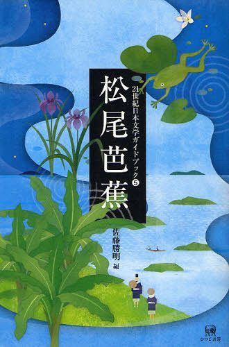 21世紀日本文学ガイドブック 5[本/雑誌] (単行本・ムック) / 佐藤勝明/編