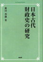 ご注文前に必ずご確認ください＜商品説明＞＜商品詳細＞商品番号：NEOBK-1031494Sonoda Kaori Toru / Cho / Nippon Kodai Zaisei Shi No Kenkyu on Demand Ban (On Demand Books)メディア：本/雑誌発売日：2011/10JAN：9784827316469日本古代財政史の研究 オンデマンド版[本/雑誌] (On Demand Books) (単行本・ムック) / 薗田香融/著2011/10発売