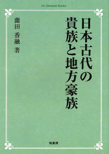 日本古代の貴族と地方豪族 オンデマンド版[本/雑誌] (On Demand Books) (単行本・ムック) / 薗田香融/著