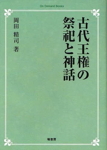 [オンデマンド版] 古代王権の祭祀と神話[本/雑誌] (On Demand Books) (単行本・ムック) / 岡田精司/著