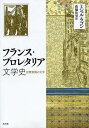 フランス・プロレタリア文学史 民衆表現の文学 / 原タイトル:Histoire de la Litterature Proletarienne de langue francaise (単行本・ムック) / ミシェル・ラゴン/著 高橋治男/訳