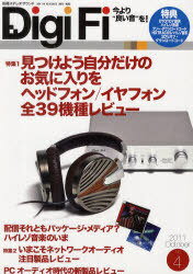DigiFi (デジファイ)[本/雑誌] No.4 (2011 October) (単行本・ムック) / ステレオサウンド(3)
