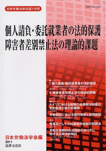 個人請負・委託就業者の法的保護[本/雑誌] (日本労働法学会誌 118号) (単行本・ムック) / 日本労働法学会/編