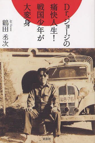 Dr.ジョージの痛快人生! 戦国少年が大変身[本/雑誌] (単行本・ムック) / 鶴田丞次/著