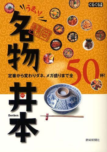うまい!静岡名物丼本 定番から変わりダネ、メガ盛りまで全50杯![本/雑誌] (ぐるぐる文庫) (単行本・ム..