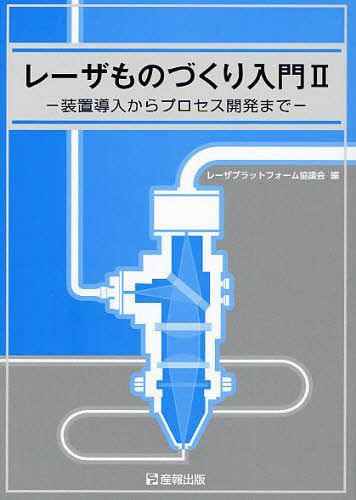レーザものづくり入門 2[本/雑誌] (単行本・ムック) / レーザプラットフォーム協議会/編