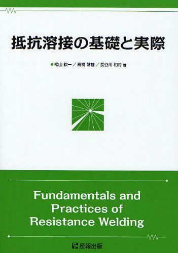 抵抗溶接の基礎と実際[本/雑誌] (単行本・ムック) / 松山欽一/著 高橋靖雄/著 長谷川和芳/著