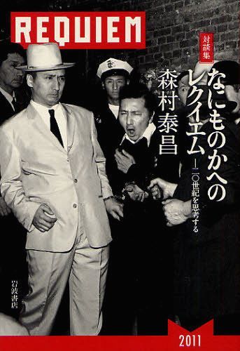 なにものかへのレクイエム 二〇世紀を思考する 対談集[本/雑誌] (単行本・ムック) / 森村泰昌/著