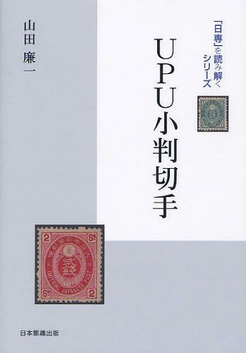 UPU小判切手[本/雑誌] (「日専」を読み解く) (単行本・ムック) / 山田廉一/著