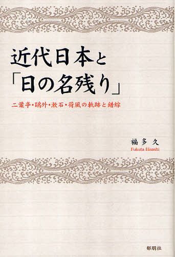 [書籍のゆうメール同梱は2冊まで]/近代日本と「日の名残り」 二葉亭・鴎外・漱石・荷風の軌跡と錯綜 (単行本・ムック) / 福多久/著