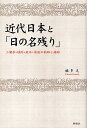 ご注文前に必ずご確認ください＜商品説明＞鴎外描く安井夫人佐代はひたむきに夫の息軒を愛して居り、夫を敬し仕える事だけが生き甲斐だった。その息軒は「攘夷封港論をした」り、「藩政が気に入らぬので辞職した」りしたが佐代自身が「辺務」即ち国家国防のあるべき姿などを決して談じる事はなかった。それは佐代が世情に関心を持たぬ「愚か」であった故なのか。抑、「世情に明るい事」が「賢者」の証なのか。同じように漱石は「坊っちゃん」を書いて、その中で「近代思想」とは無縁の「封建時代の主従」のような関係を主人公と彼に対して無私滅私の忠義を尽くす「清」に据えた。カズオ・イシグロの名作「日の名残り」のダーリントン卿に対する執事スティーブンスの忠誠心を対比しつつ近代思想が齎らした「賢愚」の意味を探る。＜収録内容＞カズオ・イシグロ論-「老耄した過去」の救済と「日の名残り」鴎外と漱石-昧者としての津下四郎左衛門と白井道也心頭姑く用と無用とを度外に置けず-二葉亭四迷論 近代政治主義と和魂「ふらんす物語」と幕末遣米使節-醜業婦アアマとパナマ運河建設鴎荘主人と執事スティーブンス-森鴎外、ロイヤリティと見切りの思想「非人情の天地」の逍遙者-隠者達の「別乾坤」憧憬＜商品詳細＞商品番号：NEOBK-1033725Fuku Taku / Cho / Kindai Nippon to ”Bi No Nagori” Ni Yo Tei Ogai Soseki Kafu No Kiseki to Sakusoメディア：本/雑誌重量：340g発売日：2011/10JAN：9784873025087近代日本と「日の名残り」 二葉亭・鴎外・漱石・荷風の軌跡と錯綜[本/雑誌] (単行本・ムック) / 福多久/著2011/10発売