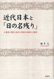 近代日本と「日の名残り」 二葉亭・鴎外・漱石・荷風の軌跡と錯綜[本/雑誌] (単行本・ムック) / 福多久/著