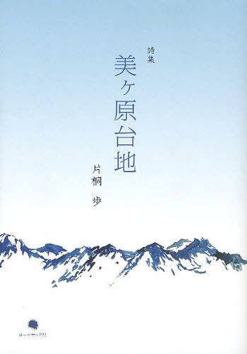 美ケ原台地 片桐歩詩集[本/雑誌] (単行本・ムック) / 片桐歩/著のサムネイル