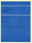 リスト ソナタロ短調 原典版[本/雑誌] (zen‐on piano library) (単行本・ムック) / 野本由紀夫/校訂 渡辺健二/運指