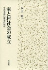 家と村社会の成立 中近世移行期論の射程[本/雑誌] (単行本・ムック) / 坂田聡/著