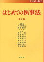 ご注文前に必ずご確認ください＜商品説明＞＜収録内容＞医療と法患者の権利医療従事者医療施設・医療制度薬事制度医療情報生殖補助医療人工妊娠中絶・出生前診断終末期医療臓器移植〔ほか〕＜商品詳細＞商品番号：NEOBK-1034568Hisa Minato Haruo / Hencho Kishu Toshihiko / Hencho Morimoto Taku / Cho Nagamizu Yuko / Cho Morimoto Atsushi / Cho Morimoto Naoko / Cho Honda Mari / Cho Miyazaki Mayu / Cho Sakai Hara Mitsuo / Cho Chiba Katsuki / Cho / Hajimete No Iji Ho (first)メディア：本/雑誌重量：340g発売日：2011/10JAN：9784792326104はじめての医事法[本/雑誌] (first) (単行本・ムック) / 久々湊晴夫/編著 旗手俊彦/編著 森元拓/著 永水裕子/著 森本敦司/著 森本直子/著 本田まり/著 宮崎真由/著 境原三津夫/著 千葉華月/著2011/10発売