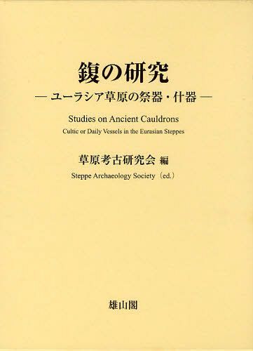 【フク】の研究 ユーラシア草原の祭器・什器[本/雑誌] (ユーラシア考古学選書) (単行本・ムック) / 草原考古研究会/編