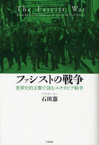 ファシストの戦争 世界史的文脈で読むエチオピア戦争[本/雑誌] (単行本・ムック) / 石田憲