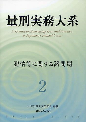 量刑実務大系 2[本/雑誌] (単行本・ムック) / 大阪刑事実務研究会/編著