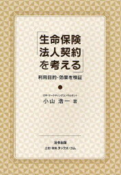 生命保険法人契約を考える 利用目的・効果を検証[本/雑誌] (単行本・ムック) / 小山浩一/著 タックス・コム/企画・編集