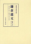 鎌倉遺文 補遺編・東寺文書第1卷[本/雑誌] (単行本・ムック) / 鎌倉遺文研究會/編