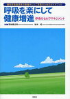 呼吸を楽にして健康増進 呼吸のセルフマネジメント 慢性呼吸器疾患の患者さんとご家族のためのガイドブック[本/雑誌] (単行本・ムック) / 福地義之助/監修 植木純/監修