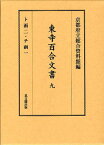 東寺百合文書 9[本/雑誌] (単行本・ムック) / 京都府立総合資料館/編