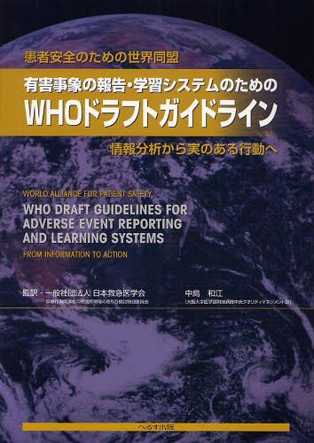 有害事象の報告・学習システムのためのWHOドラフトガイドライン 患者安全のための世界同盟 情報分析から実のある行動へ / 原タイトル:WHO draft guidelines for adverse event reporting and learning systems[本/雑誌] (単行本・ムック) / 日本救急医学会診療行為関連死の