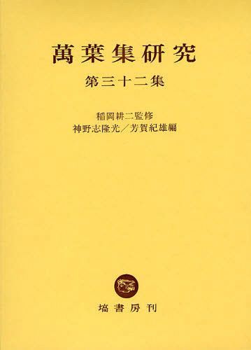 萬葉集研究 第32集[本/雑誌] (単行本・ムック) / 稲岡耕二/監修 神野志隆光/編 芳賀紀雄/編