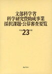 文部科学省科学研究費助成事業採択課題・公募審査要覧 平成23年度 2巻セット[本/雑誌] (単行本・ムック) / ぎょうせい/編集