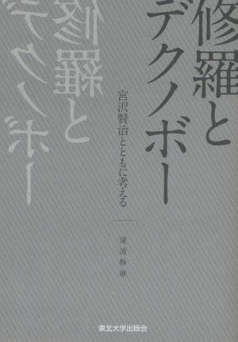 修羅とデクノボー 宮沢賢治とともに考える[本/雑誌] (単行本・ムック) / 滝浦静雄/著