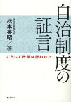 自治制度の証言 こうして改革は行われた[本/雑誌] (単行本・ムック) / 松本英昭/著