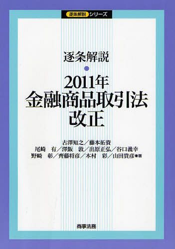 逐条解説・2011年金融商品取引法改正[本/雑誌] (逐条解説シリーズ) (単行本・ムック) / 古澤知之/著 藤本拓資/著 尾崎有/〔ほか〕著