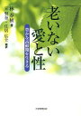 老いない愛と性 豊かな高齢期を生きる 本/雑誌 (単行本 ムック) / 林春植/著 宣賢奎/訳 住居広士/訳