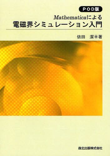 [オンデマンド版] Mathematicaによる電磁界シミュレーション入門[本/雑誌] (計算電気・電子工学シリーズ) (単行本・ムック) / 依田潔/著