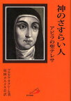 神のさすらい人 アビラの聖テレサ / 原タイトル:LA VIE DE SAINTE THERESE D’AVILA[本/雑誌] (単行本・ムック) / マルセル・オクレール/著 福岡カルメル会/訳