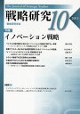 戦略研究 10(2011)[本/雑誌] (単行本・ムック) / 戦略研究学会/編集