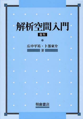 解析空間入門 復刊[本/雑誌] (単行本・ムック) / 広中平祐/著 卜部東介/著
