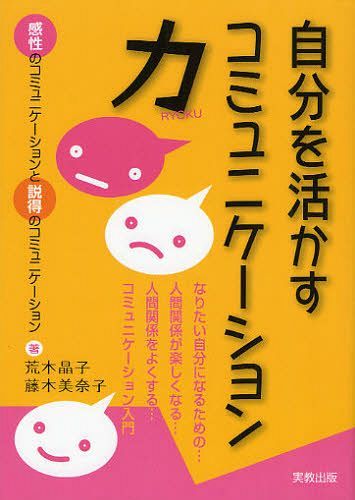 自分を活かすコミュニケーション力 感性のコミュニケーションと説得のコミュニケーション[本/雑誌] (単行本・ムック) / 荒木晶子 藤木美奈子のサムネイル