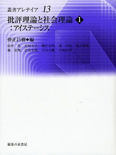 批評理論と社会理論 1[本/雑誌] (叢書アレテイア) (単行本・ムック) / 仲正昌樹/編 田中均/〔著〕 石田圭子/〔著〕 柳沢史明/〔著〕 森功次/〔著〕 荒井裕樹/〔著〕 権安理/〔著〕 古市太郎/〔著〕 天内大樹/〔著〕 小林史明/〔著〕