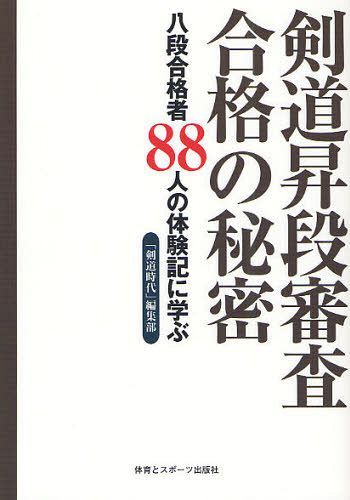 剣道昇段審査合格の秘密 八段合格者88人の体験記に学ぶ 本/雑誌 (単行本 ムック) / 「剣道時代」編集部/編