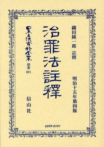 日本立法資料全集 別巻691[本/雑誌] (単行本・ムック) / 織田 純一郎 註釋