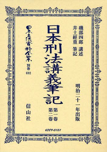 日本立法資料全集 別巻692[本/雑誌] (単行本・ムック) / 磯部 四郎 講述 井土 經重 筆記