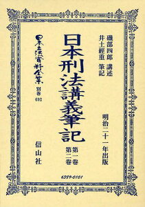 日本立法資料全集 別巻692[本/雑誌] (単行本・ムック) / 磯部 四郎 講述 井土 經重 筆記