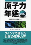 原子力年鑑 2012[本/雑誌] (単行本・ムック) / 日本原子力産業協会/監修 原子力年鑑編集委員会/編