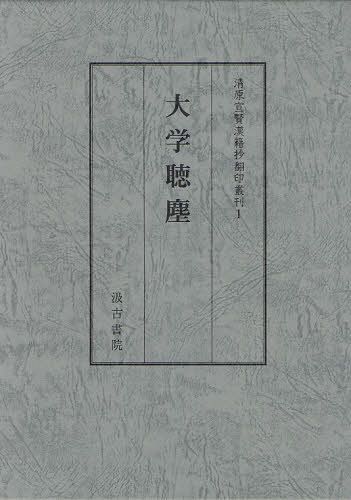 大学聴塵 第一回配本 影印之部 翻印之部 2巻セット[本/雑誌] (清原宣賢漢籍抄翻印叢刊) (単行本・ムック) / 清原宣賢/〔講述〕 戸川芳郎/監修 大島晃/監修 町泉寿郎/監修 四書註釈書研究会/編著