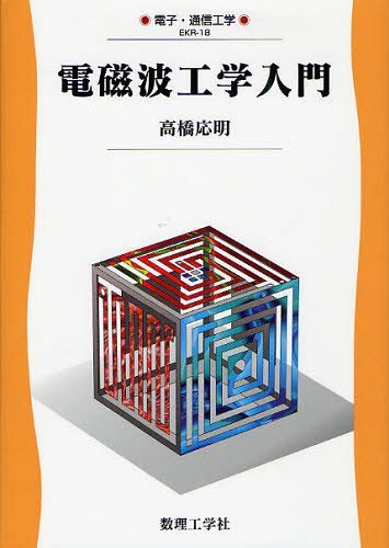 電磁波工学入門[本/雑誌] (電子・通信工学) (単行本・ムック) / 高橋応明/著