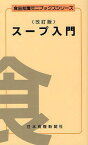 スープ入門[本/雑誌] (食品知識ミニブックスシリーズ) (単行本・ムック) / 八馬史尚/監修 川崎一平/監修 上村拓也/監修 山口敬司/監修