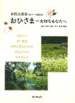 楽譜 おひさま～大切なあなたへ～[本/雑誌] (木管五重奏 各パート譜付き) (楽譜・教本) / オンキョウパブ