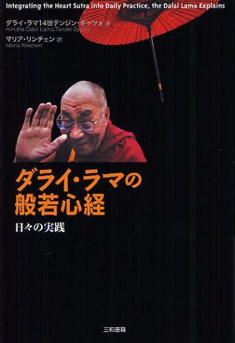 ダライ・ラマの般若心経 日々の実践 (単行本・ムック) / ダライ・ラマ14世テンジン・ギャツォ/著 マリア・リンチェン/訳